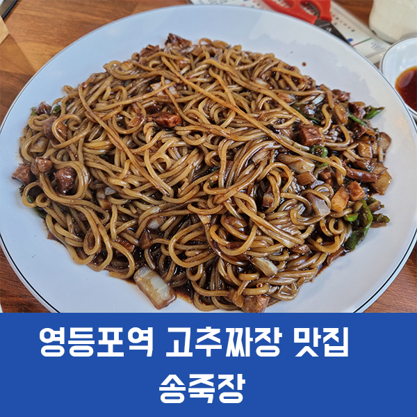  영등포역 중식 맛집 송죽장, 70년된 중국집에서 맛보는 탕수육과 고추짜장