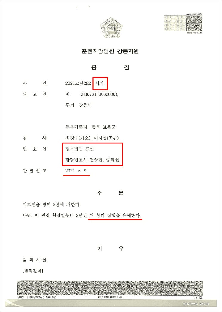  고액사기 구공판 처벌, 최대 징역 10년에서 집행유예 받은 사례