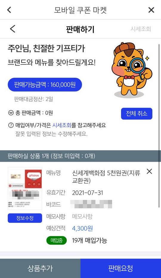기프티쇼 신세계 상품권 파는 방법 (기프티스타 이용)