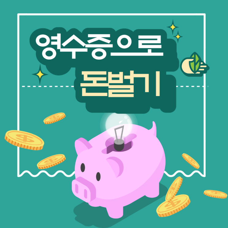  영수증으로 돈벌기, 영수증을 버리면 안되는 이유!(후기톡)