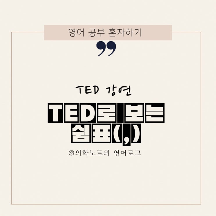  TED 강연으로 보는 영문법] 쉼표 사용법 [귀엽고 쉬운 영상]