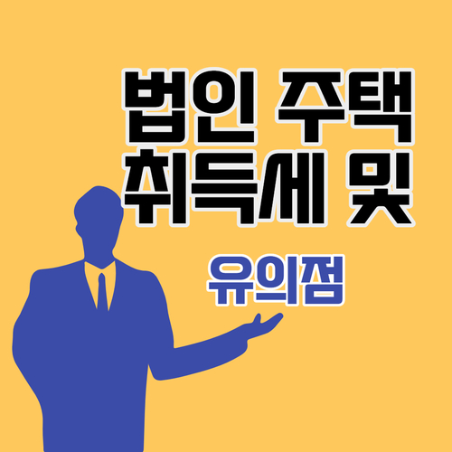 법인 주택 구매시 취득세및 중과제외등 유의점