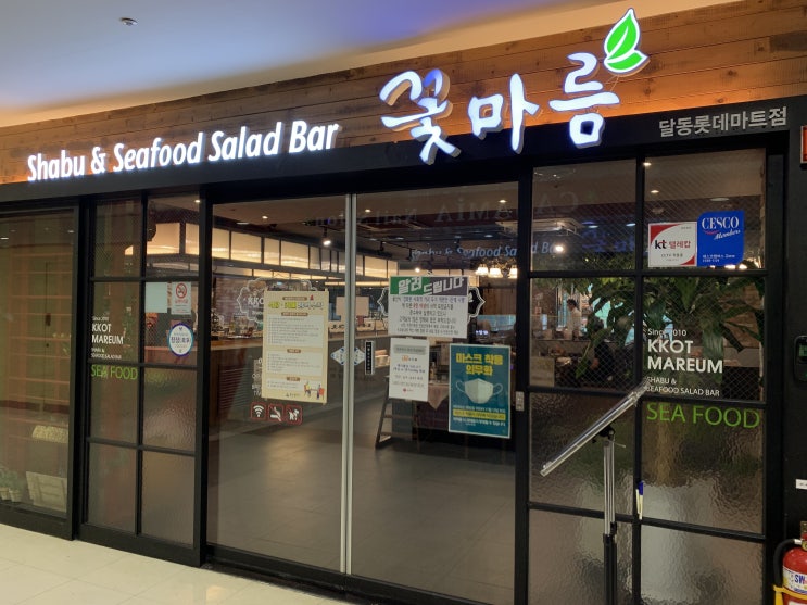  [울산 달동] '꽃마름' 무한리필&샐러드바 샤브샤브 롯데마트_내돈내먹