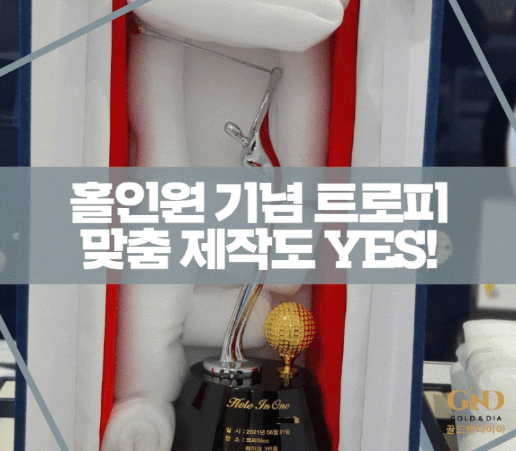  홀인원 기념트로피 맞춤 제작, 골드도금 골프공까지 풀셋트 주문