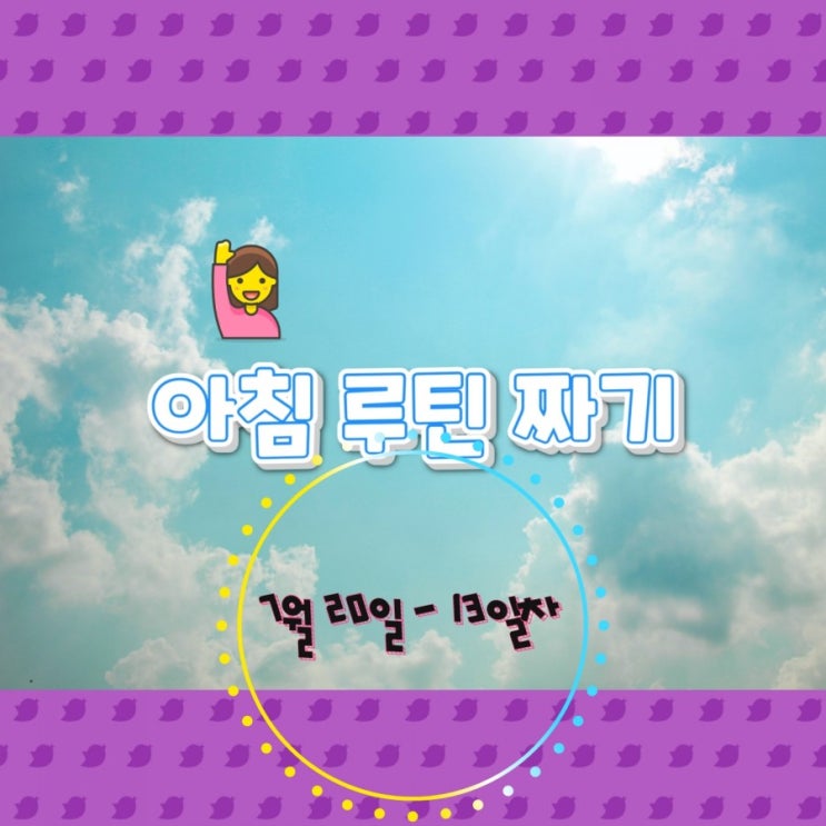  7월 20일 아침루틴