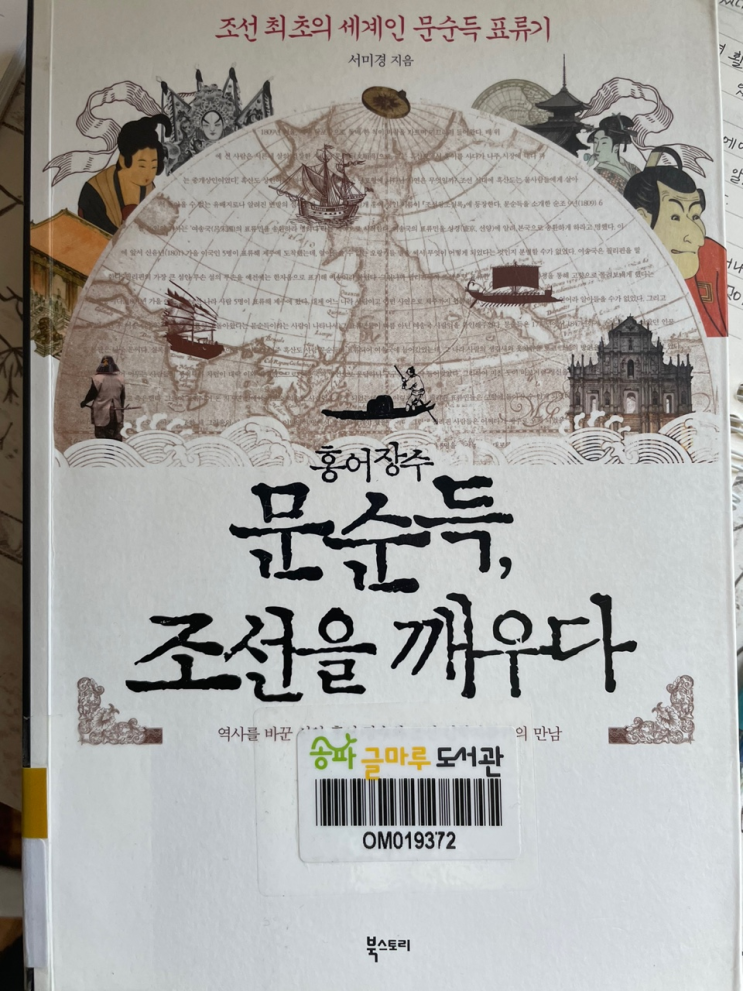  [책리뷰] 홍어장수 문순득, 조선을 깨우다.