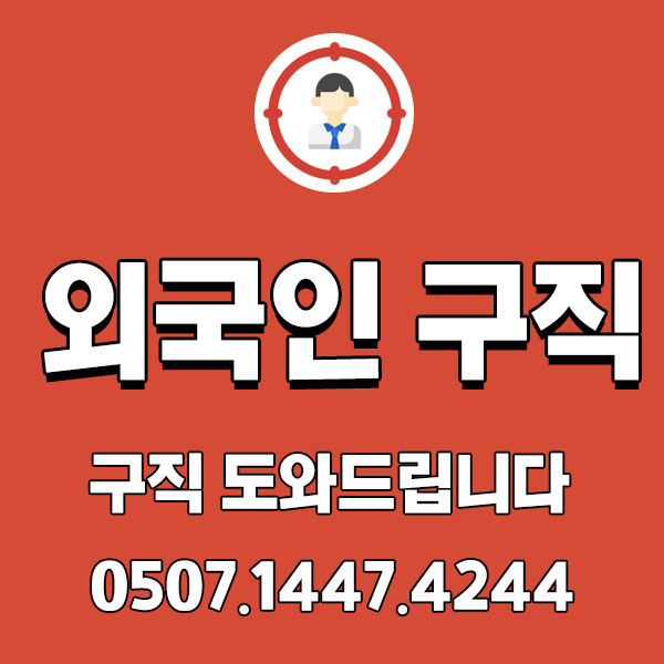 외국인 일자리 구직? 쉽지는 않습니다.