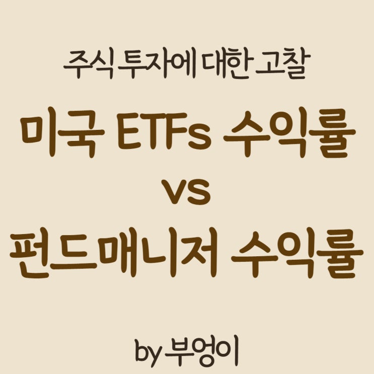 주식 투자에 대한 고찰 - 미국 ETFs vs 액티브 펀드매니저