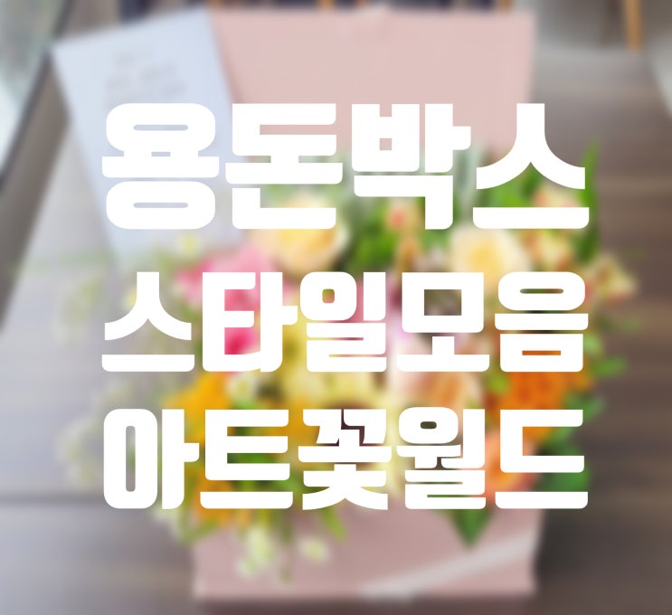  부산꽃 배달 용돈박스 스타일 모음~! 26년 경력 부산 감전동 꽃집 아트꽃월드
