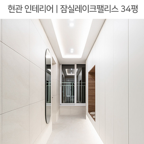  공간별 인테리어 | 현관 | 잠실동 레이크팰리스 아파트 34평_우드벤치장, 우물천장, 블랙슬라이딩중문