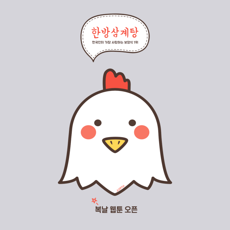 광명 한방 삼계탕 보양식으로 딱이네 [복날 웹툰 오픈]
