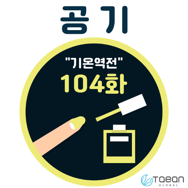  공기 _ 기온역전 104화