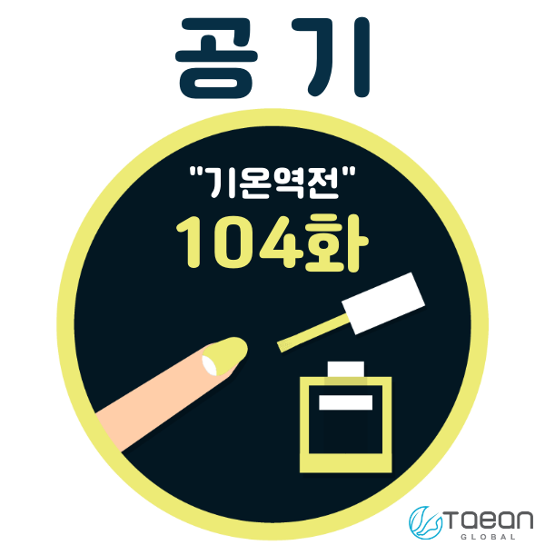 공기 _ 기온역전 104화