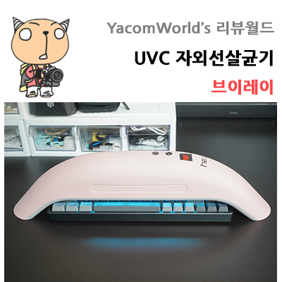 UVC 자외선살균기 브이레이 실사용기