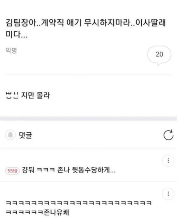  계약직을 무시하는 팀장의 최후가 기대되는