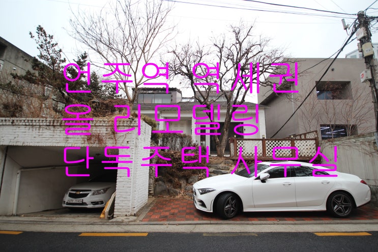  역삼동 단독주택사무실임대