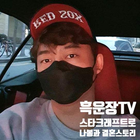 흑운장tv 스타크래프트로 나봉과 결혼스토리 흑운장tv 스타크래프트로 나봉과 결혼스토리