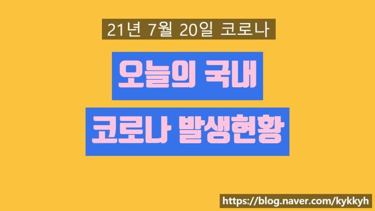 2021년 7월 20일 국내 코로나 확진자 깔끔 정리 지역별 비교 차이 뉴스 파파스