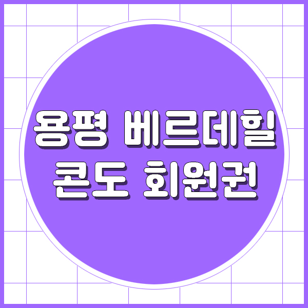 용평리조트 베르데힐 콘도와 함께 다양한 레저를 즐겨요
