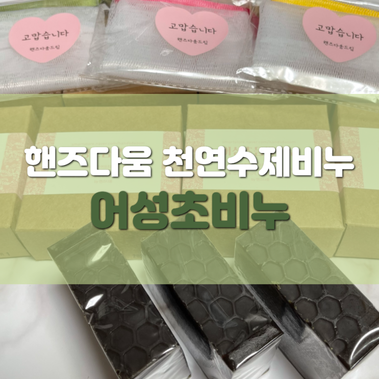  어성초비누 천연수제비누 핸즈다움 촉촉해요