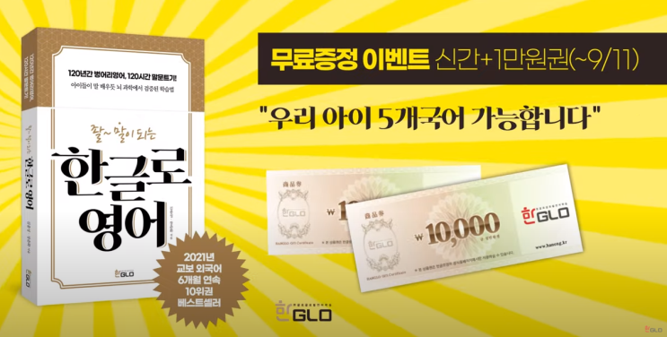  [베스트셀러 무료증정 공유] 한글로 영어(좔~ 말이 되는) (Feat. 초등영어파닉스만 고집하는 분들에게)