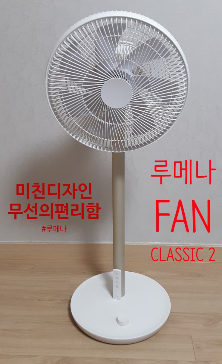  루메나 무선선풍기 / 루메나 FAN CLASSIC 2세대