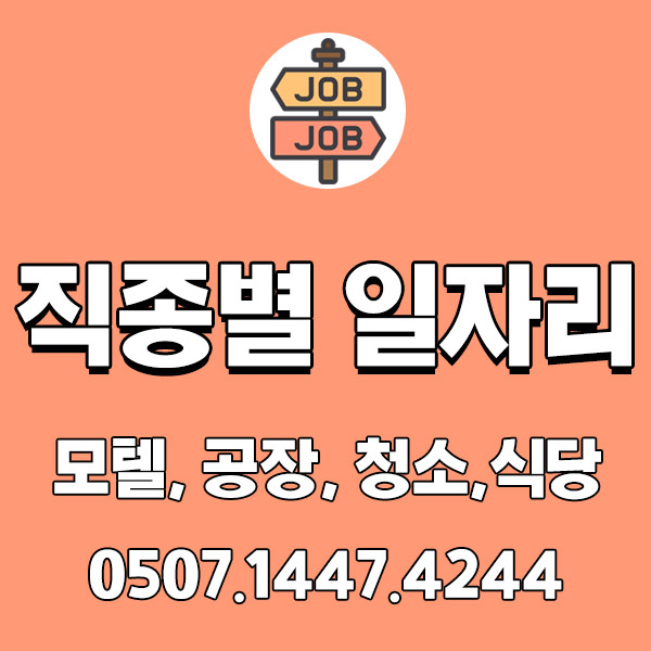 모텔, 공장, 청소 직종 어디든 가능합니다