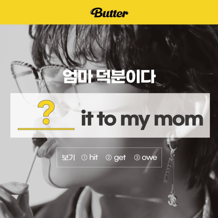  '엄마 덕분이다/덕분에'를 영어로? [BTS 버터(butter) 노래가사] (직장인영어회화 러너블)