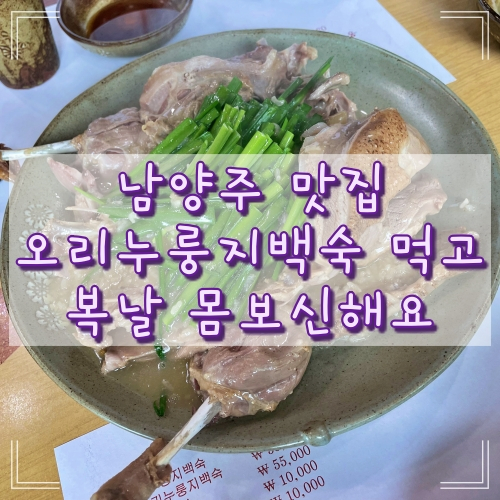  남양주 누룽지백숙 먹으러 복날 다녀왔어요
