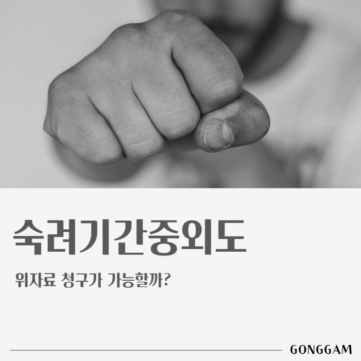 숙려기간중외도, 위자료 청구가 가능할까? 숙려기간중외도, 위자료 청구가 가능할까?