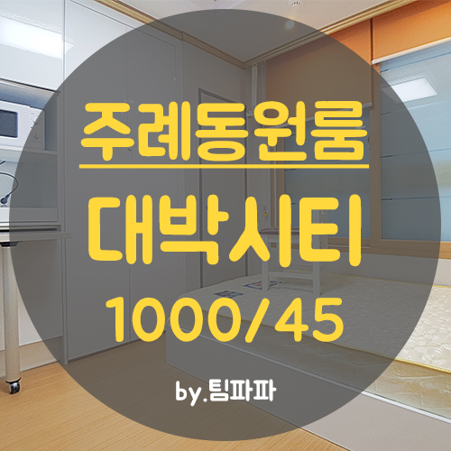  냉정역원룸 동서대원룸 신축 대박시티 월세 중개수수료 무료