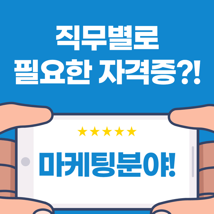 직무별 자격증 필요한 것만(마케팅)