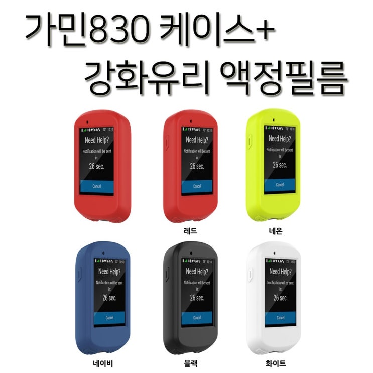 갓성비 좋은 엔비 가민 830 실리콘 케이스+강화유리보호필름 포함, 1세트, 가민830 형광네온+강화유리보호필름 좋아요