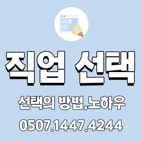 어떤 일자리를 가져야 좋을까요? 선택하고 정하는 방법 어떤 일자리를 가져야 좋을까요? 선택하고 정하는 방법