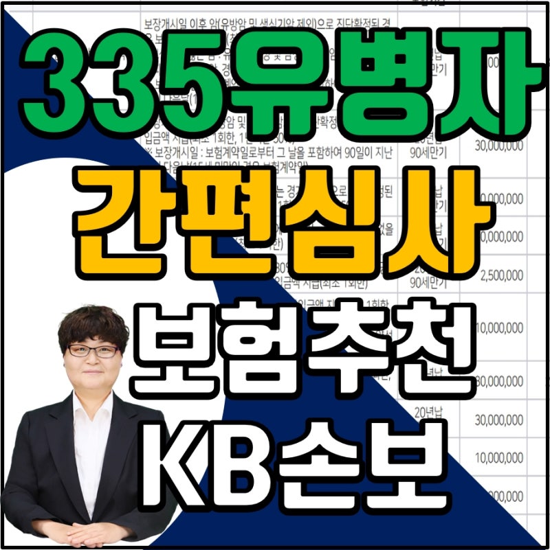 KB슬기로운간편실속종합건강보험 335경증고지!!