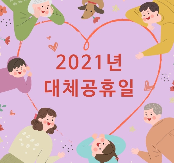  2021년 대체공휴일 적용 공복절 개천절 한글날