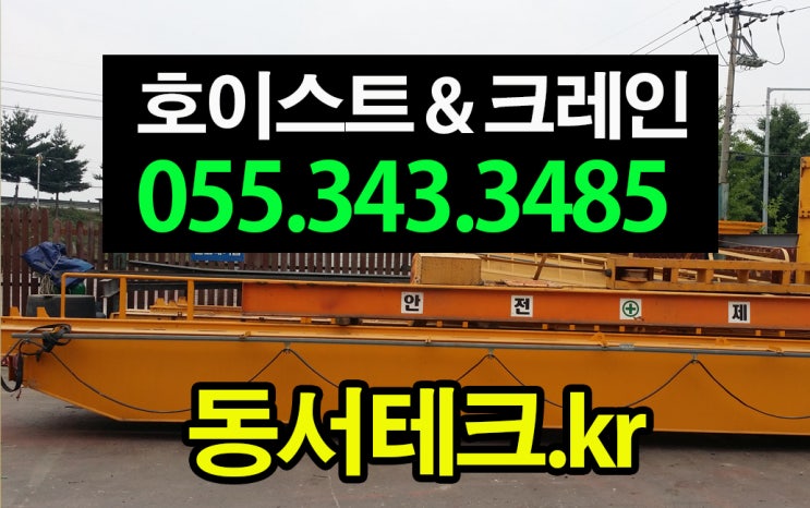  호이스트크레인전문업체 동서테크입니다. 중고매매 수리설치 부산울산경남