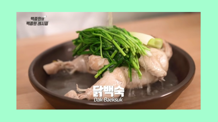  닭백숙 끓이는 법 양념장 백종원 레시피 복날 음식으로 몸보신