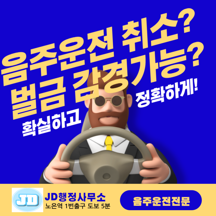  음주운전 취소, 벌금 줄일수 있나요?(대전행정사)