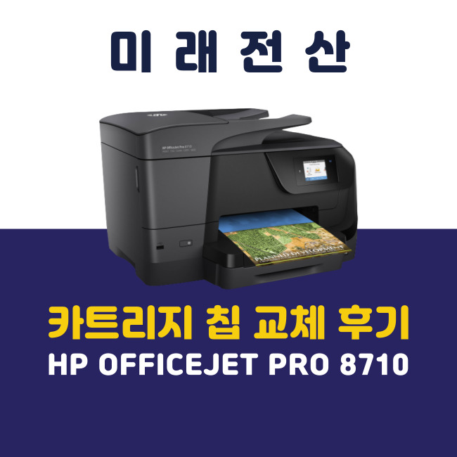 부산 프린터 복합기 임대 HP 8710 카트리지 칩 교체 후기