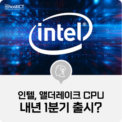 [IT 소식] 인텔 CPU 로드맵 유출, 10nm 공정 앨더레이크 CPU 내년 1분기 출시?