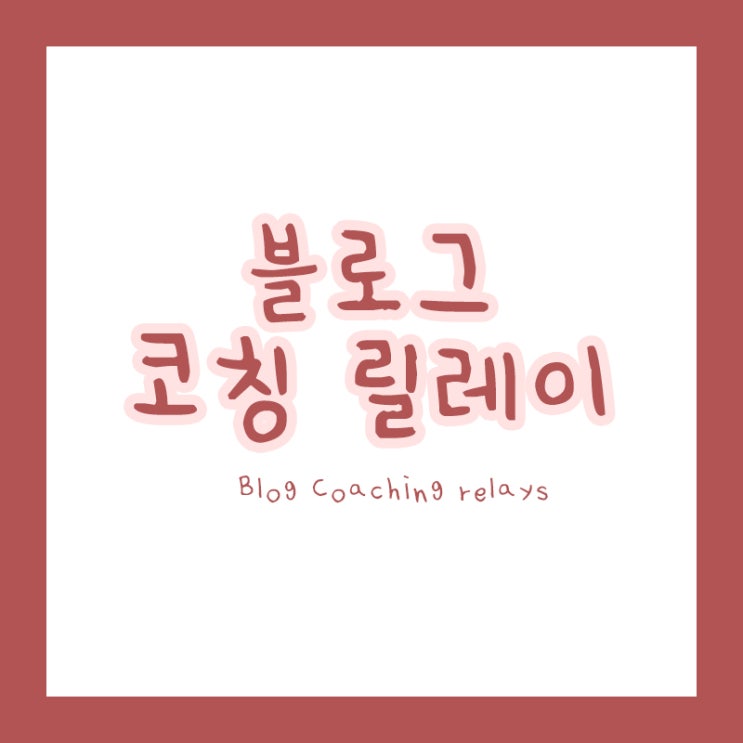  [블로그코칭릴레이] 요즘 내가 가장 많이 생각하는 것은? (from.물오른 님)