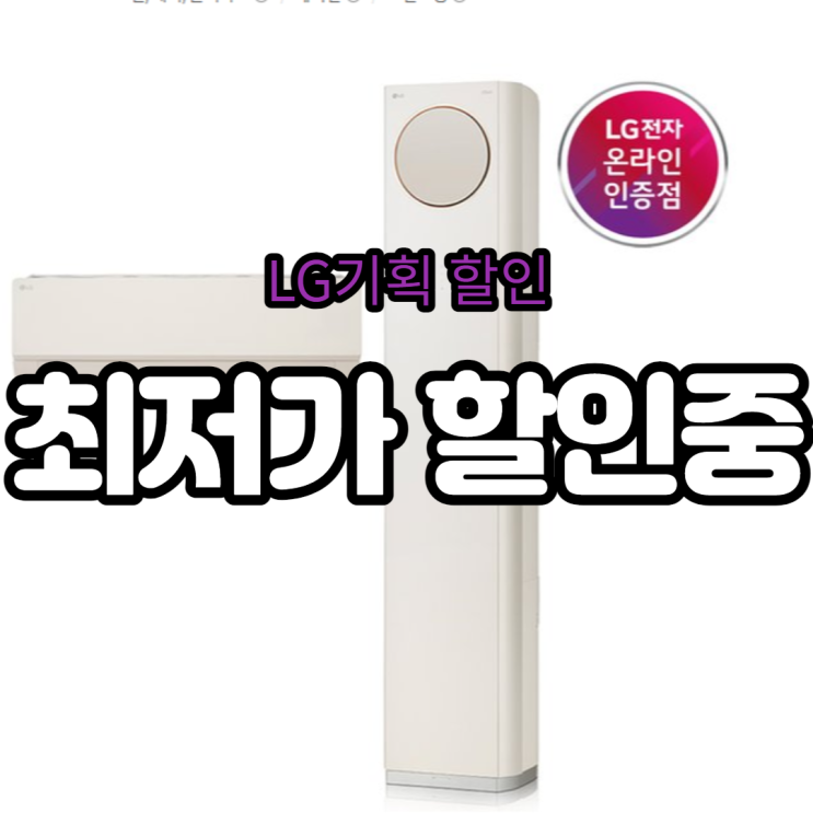  FQ18PBNBA2M 엘지 휘센 2in1 타워에어컨 오브제컬렉션 최저가 이벤트!
