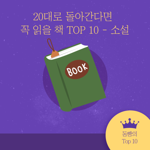 20대로 돌아간다면 꼭 읽을 책 TOP 10 (Feat. 대학생 추천도서)