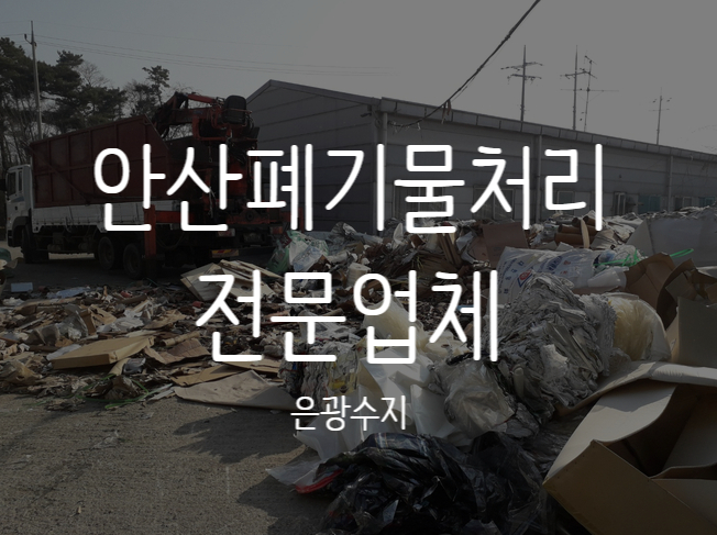  안산폐기물처리 전문업체