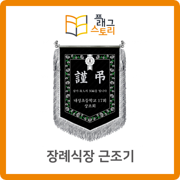  장례식장 근조기 자수 깃발 제작