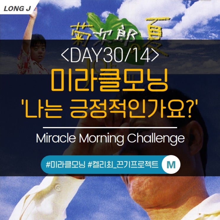  [D30/13] 잘 되는 게 없다고 느껴진다면 마인드의 문제다 : 미라클모닝, 생각파워모닝콜(켈리최_끈기프로젝트)