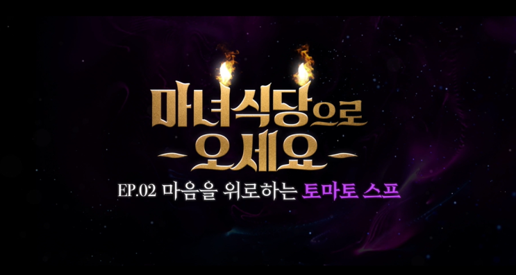  마녀식당으로 오세요 EP.02 마음을 위로하는 토마토 수프