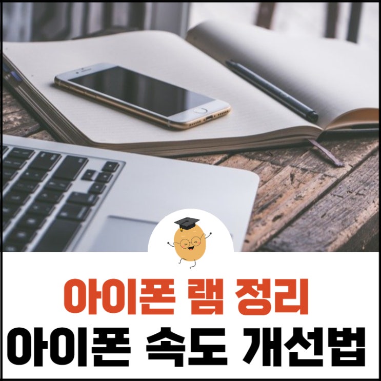  아이폰 램정리, 아이폰이 느려졌다면 빠르게 개선할 수 있어요!