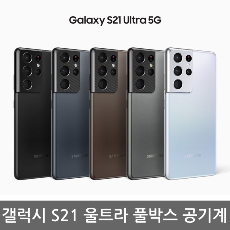 후기가 정말 좋은 삼성전자 갤럭시 S21 울트라 새상품 공기계 미사용 풀박스포함, 갤럭시 S21 울트라 512G, U+, 팬텀실버 좋아요 후기가 정말 좋은 삼성전자 갤럭시 S21 울트라 새상품 공기계 미사용 풀박스포함, 갤럭시 S21 울트라 512G, U+, 팬텀실버 좋아요